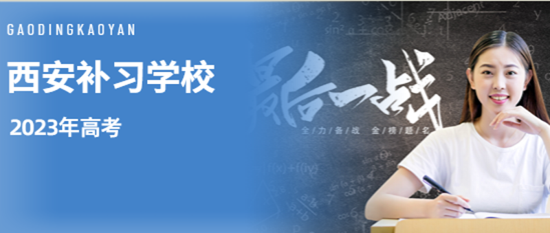西安补习